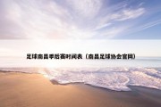 足球南昌季后赛时间表（南昌足球协会官网）