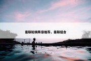曼联轮换阵容推荐，曼联组合