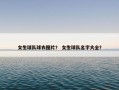 女生球队球衣图片？ 女生球队名字大全？