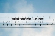 英雄联盟手游决斗阵容（lol决斗阵容）