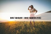 奥塔门曼城进球（奥塔门迪国家队号码）