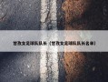 甘孜女足球队队长（甘孜女足球队队长名单）