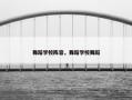 舞蹈学校阵容，舞蹈学校舞蹈