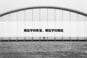 舞蹈学校阵容，舞蹈学校舞蹈