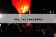 06球衣？ 06球衣是哪个篮球明星？