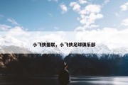 小飞侠曼联，小飞侠足球俱乐部