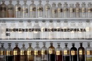 莫拉塔降薪加盟巴萨球队（莫拉塔降薪加盟巴萨球队怎么样）