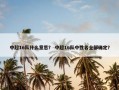 中超16队什么意思？ 中超16队中性名全部确定？