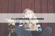 2016年河南建业赛程，2017河南建业