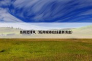 瓜州足球队（瓜州城市在线最新消息）