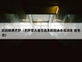 欧超联赛巴萨（巴萨官方是否退出欧超由会员决定 避免仓）