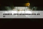 欧超联赛巴萨（巴萨官方是否退出欧超由会员决定 避免仓）