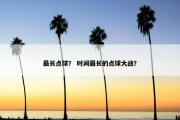 最长点球？ 时间最长的点球大战？