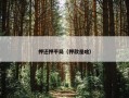 押还押平局（押款是啥）