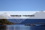 今年欧洲杯太难（今年欧洲杯好冷）