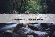 门票价格2018（门票价格优惠政策）