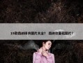 19款森纳球衣图片大全？ 森纳尔童鞋图片？