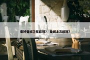 看好曼城卫冕欧冠？ 曼城上次欧冠？