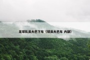 足球队员大巴下车（球员大巴车 内部）
