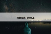 网球队援助，网球队伍