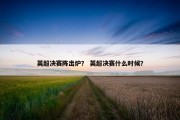英超决赛阵出炉？ 英超决赛什么时候？