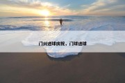门兴进球庆祝，门球进球