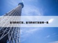 皇马胖虎打架，皇马胖虎打架是哪一集