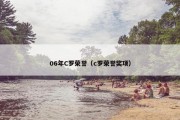 06年C罗荣誉（c罗荣誉奖项）