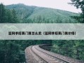 篮网季后赛门票怎么卖（篮网季后赛门票价格）