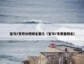 宝马7系积分榜排名第几（宝马7系质量排名）
