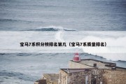 宝马7系积分榜排名第几（宝马7系质量排名）