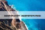 英超德甲意甲法甲西甲（英超西甲德甲意甲法甲欧冠）