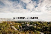 apex联赛阵容，apex英雄联赛
