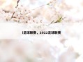 i足球联赛，2022足球联赛