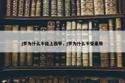 j罗为什么不能上西甲，j罗为什么不受重用