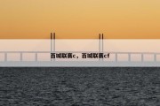 百城联赛c，百城联赛cf