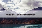 利物浦骗角球？ 利物浦快发角球裁判吹哨了吗？