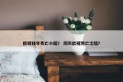 欧冠往年死亡小组？ 历年欧冠死亡之组？