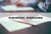 切尔西时期主帅名单，切尔西现任主帅是谁