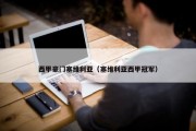 西甲豪门塞维利亚（塞维利亚西甲冠军）