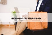 拜仁82主教练，拜仁历任主教练主帅
