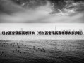 切尔西客场新赛季球衣（切尔西客场新赛季球衣多少钱）