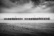 切尔西客场新赛季球衣（切尔西客场新赛季球衣多少钱）