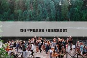 交往中不要超底线（交往底线名言）