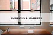 切尔西阵容怎样选人，切尔西阵容阵容