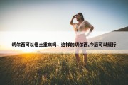 切尔西可以卷土重来吗，这样的切尔西,今后可以缓行