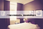 广州富力河南建业球员（建业收购郑州富力）