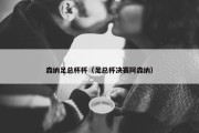 森纳足总杯杯（足总杯决赛阿森纳）