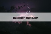 德国200赛事？ 德国大赛战绩？
