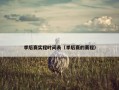 季后赛实程时间表（季后赛的赛程）